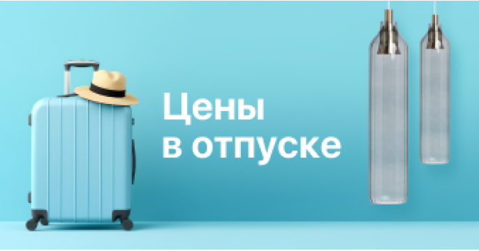 Компания MW-Light запускает новую летнюю акцию «Цены в отпуске»! 