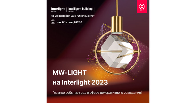 Выставка Interlight 2023. Почему это событие нельзя пропустить? 