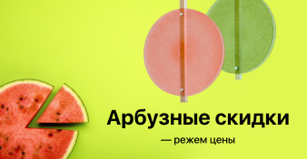 «Арбузные скидки» в MW-Light: режем цены до 70%!  