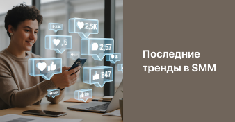Тренды в SMM 2026: как соцсети становятся пространством живых эмоций и культурных кодов 