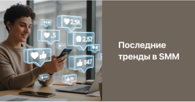 Тренды в SMM 2026: как соцсети становятся пространством живых эмоций и культурных кодов Тренды в SMM 2026: как соцсети становятся пространством живых эмоций и культурных кодов