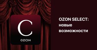 Ozon селект: новые возможности