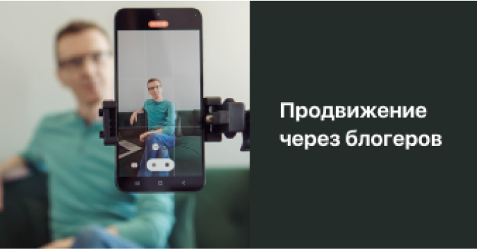 Продвижение товаров через блогеров на OZON