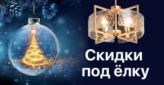 MW-Light подготовили «Скидки под ёлку» MW-Light подготовили «Скидки под ёлку»