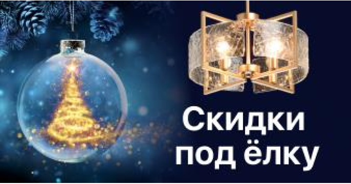 MW-Light подготовили «Скидки под ёлку»