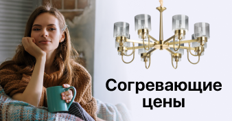 Компания MW-Light запускает осеннюю акцию «Согревающие цены»