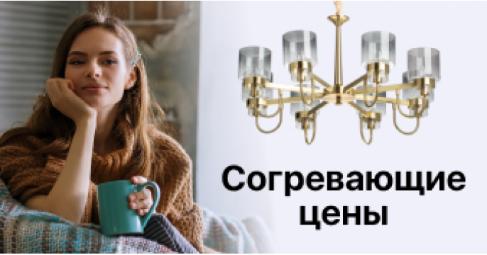 Компания MW-Light запускает осеннюю акцию «Согревающие цены»