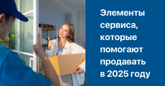 Элементы сервиса, которые помогают продавать в 2025-2026 годах