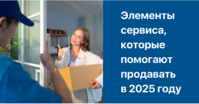 Элементы сервиса, которые помогают продавать в 2025-2026 годах