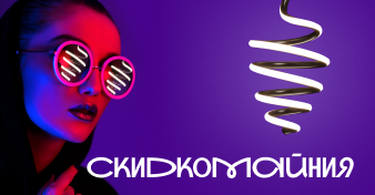 «СкидкоМАЙния» в MW-Light