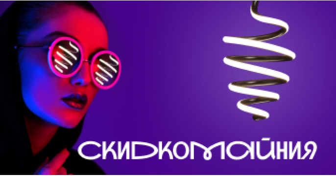 «СкидкоМАЙния» в MW-Light
