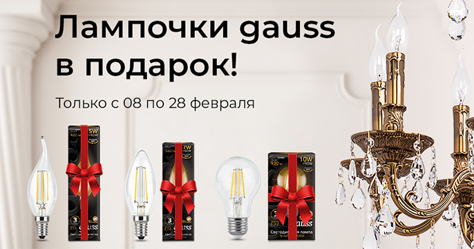 Лампочки в подарок