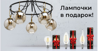 Лампочки в подарок