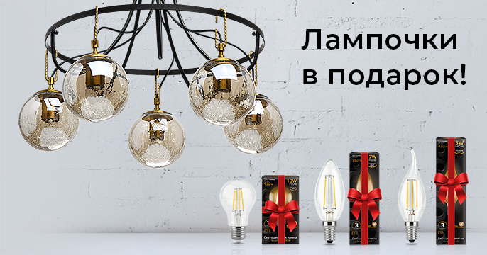 Лампочки в подарок