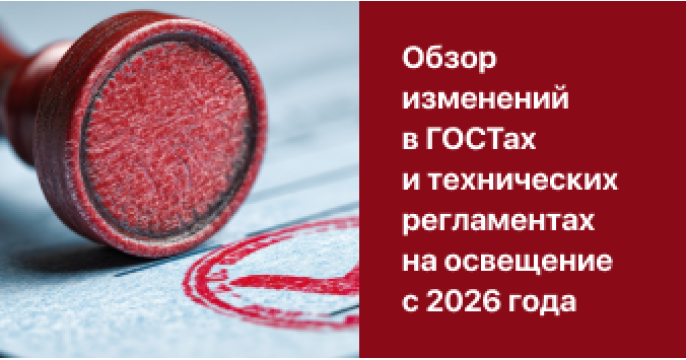 Обзор ключевых изменений в нормативной базе для рынка освещения с 2026 года: новые возможности и обязательства для бизнеса 
