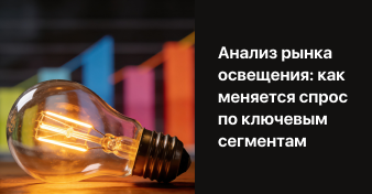 Российский рынок освещения 2026: Цифровая трансформация и человек в центре 