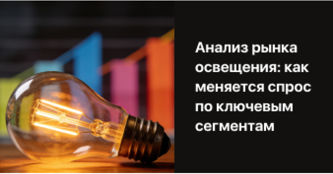 Российский рынок освещения 2026: Цифровая трансформация и человек в центре 