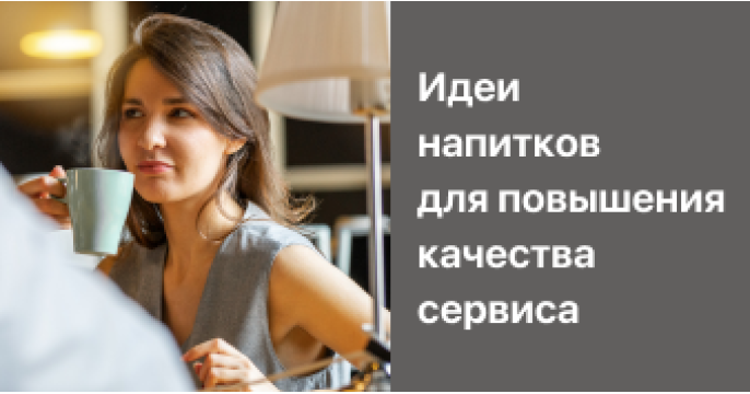 Напитки для бизнеса