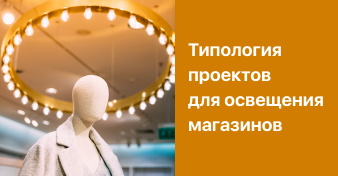 Освещение магазина: типология проектов и особенности света