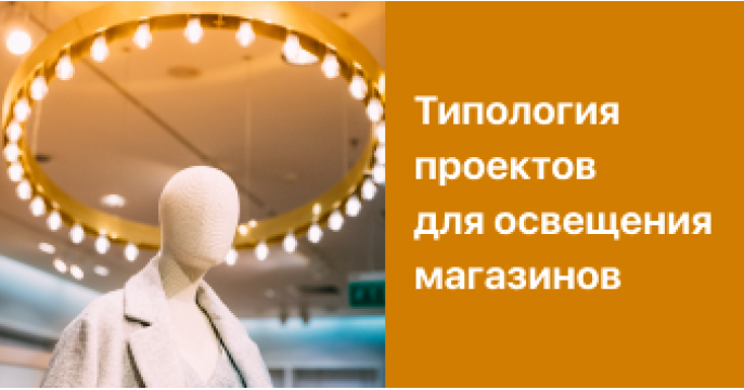 Освещение магазина: типология проектов и особенности света
