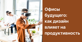 Офисы будущего: как дизайн влияет на продуктивность 