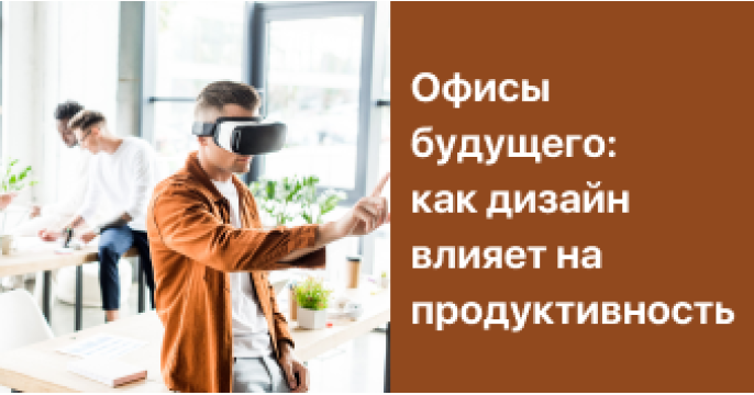 Офисы будущего: как дизайн влияет на продуктивность 