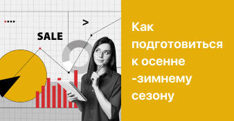 Как подготовиться к осенне-зимнему сезону?  