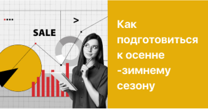 Как подготовиться к осенне-зимнему сезону?  